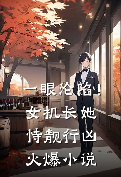 一眼沦陷！女机长她恃靓行凶火爆小说