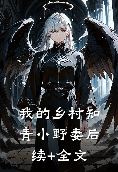 我的乡村知青小野妻后续+全文