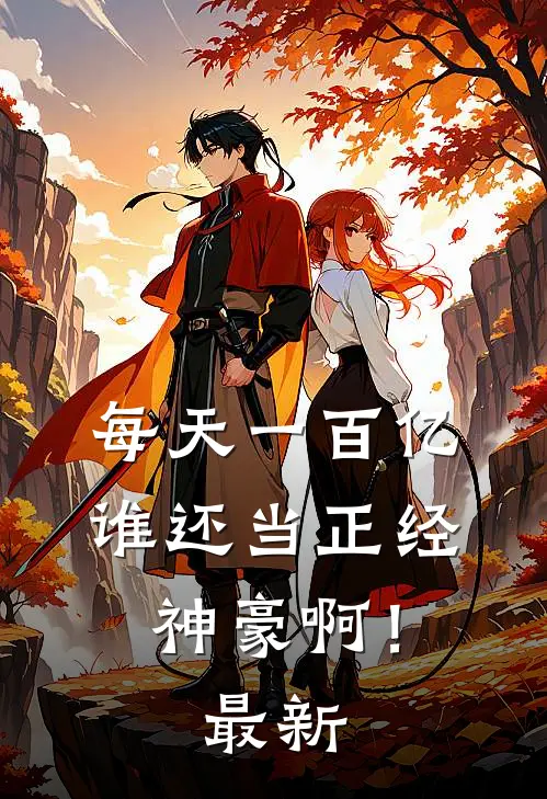 每天一百亿，谁还当正经神豪啊！最新