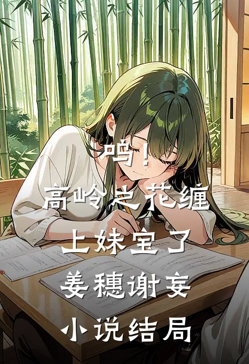 呜！高岭之花缠上妹宝了姜穗谢妄小说结局