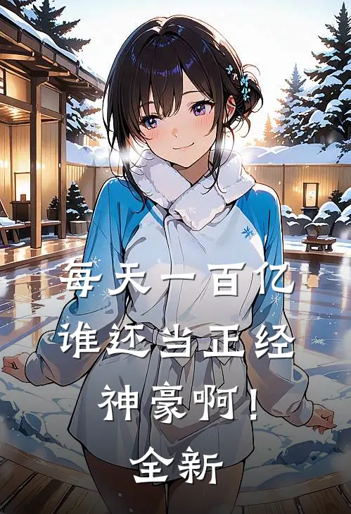 每天一百亿，谁还当正经神豪啊！全新
