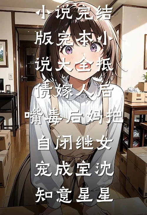 抵债嫁人后，嘴毒后妈把自闭继女宠成宝(沈知意星星)小说完结版_完本小说大全抵债嫁人后，嘴毒后妈把自闭继女宠成宝(沈知意星星)
