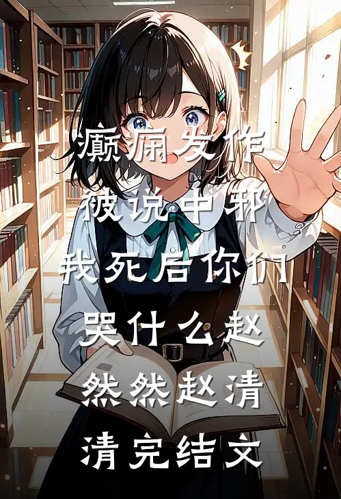 癫痫发作被说中邪，我死后你们哭什么赵然然赵清清完结文