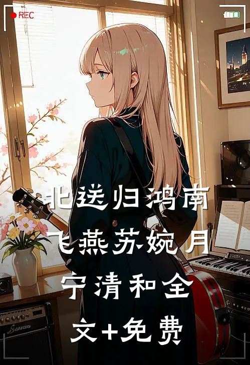 北送归鸿南飞燕苏婉月宁清和全文+免费