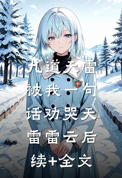 九道天雷，被我一句话劝哭天雷雷云后续+全文