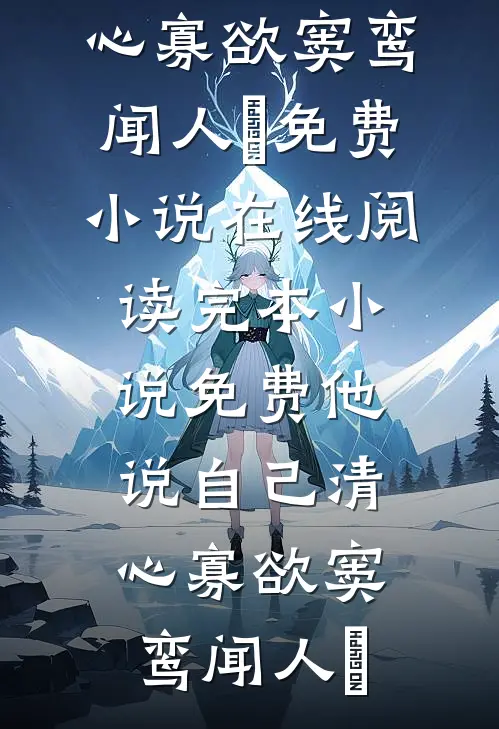 他说自己清心寡欲(窦鸾闻人彧)免费小说在线阅读_完本小说免费他说自己清心寡欲(窦鸾闻人彧)
