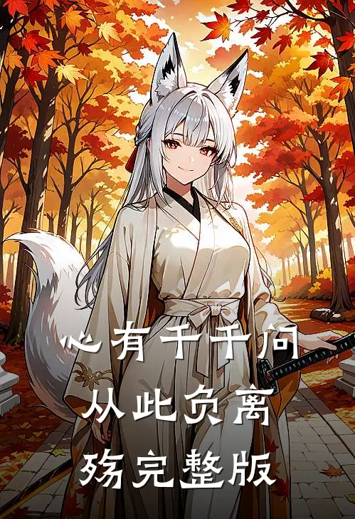 心有千千问，从此负离殇完整版