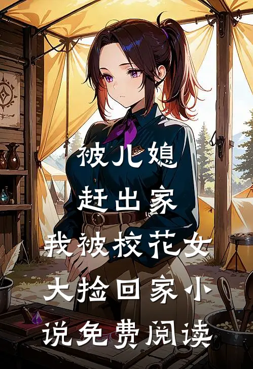 被儿媳赶出家，我被校花女大捡回家小说免费阅读