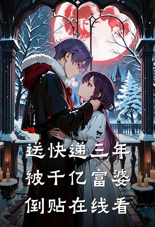 送快递三年，被千亿富婆倒贴在线看
