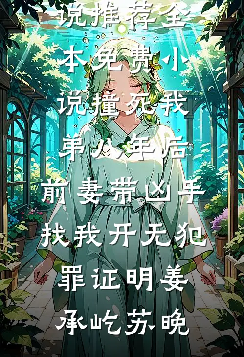 撞死我弟八年后，前妻带凶手找我开无犯罪证明姜承屹苏晚完本小说推荐_全本免费小说撞死我弟八年后，前妻带凶手找我开无犯罪证明(姜承屹苏晚)