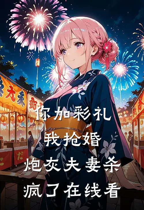 你加彩礼我抢婚，炮灰夫妻杀疯了在线看