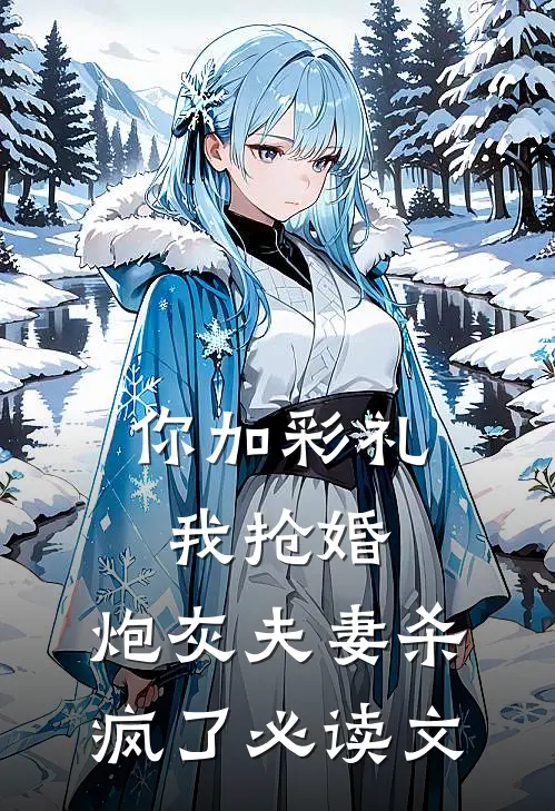 你加彩礼我抢婚，炮灰夫妻杀疯了必读文