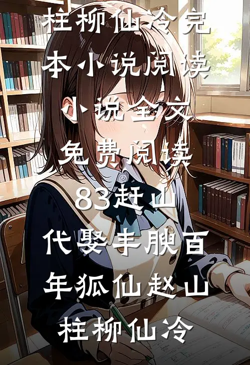 83赶山：代娶丰腴百年狐仙(赵山柱柳仙冷)完本小说阅读_小说全文免费阅读83赶山：代娶丰腴百年狐仙(赵山柱柳仙冷)