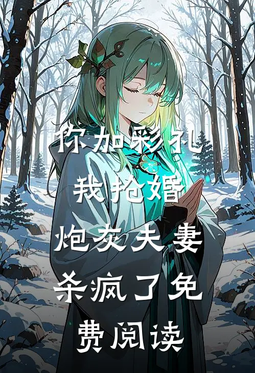 你加彩礼我抢婚，炮灰夫妻杀疯了免费阅读
