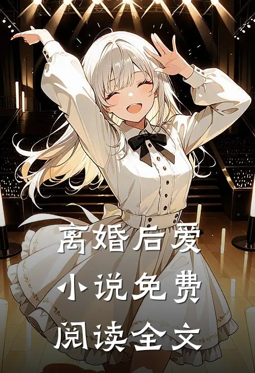 离婚后爱小说免费阅读全文