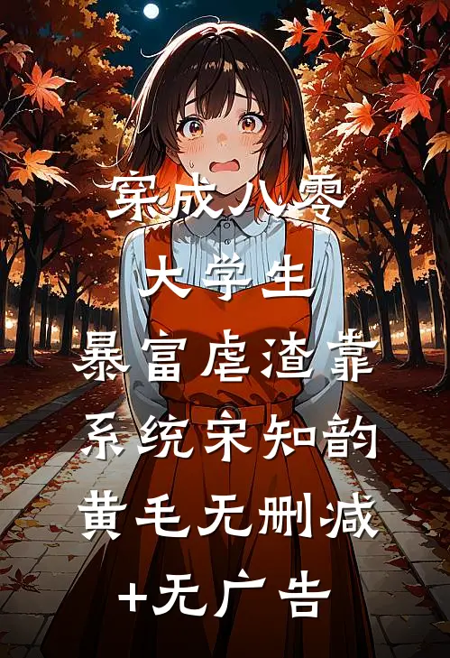 穿成八零大学生，暴富虐渣靠系统宋知韵黄毛无删减+无广告