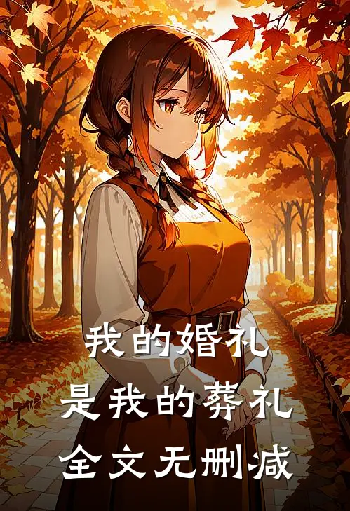 我的婚礼，是我的葬礼全文无删减