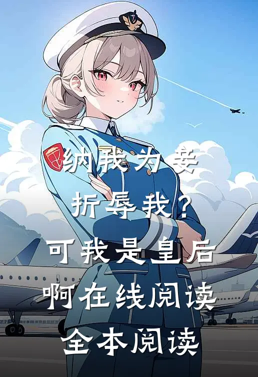 纳我为妾折辱我？可我是皇后啊在线阅读全本阅读