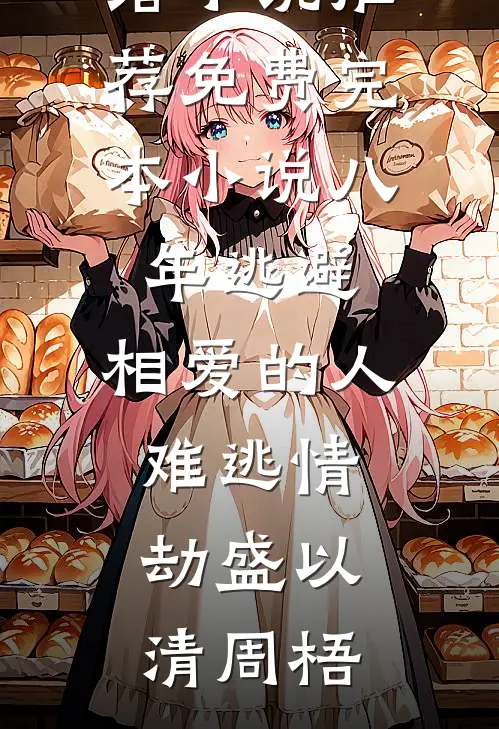 八年逃避，相爱的人难逃情劫盛以清周梧热门网络小说推荐_免费完本小说八年逃避，相爱的人难逃情劫(盛以清周梧)