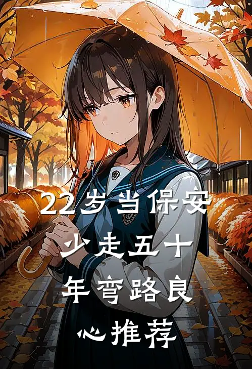 22岁当保安，少走五十年弯路良心推荐