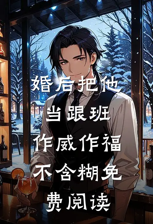 婚后把他当跟班，作威作福不含糊免费阅读