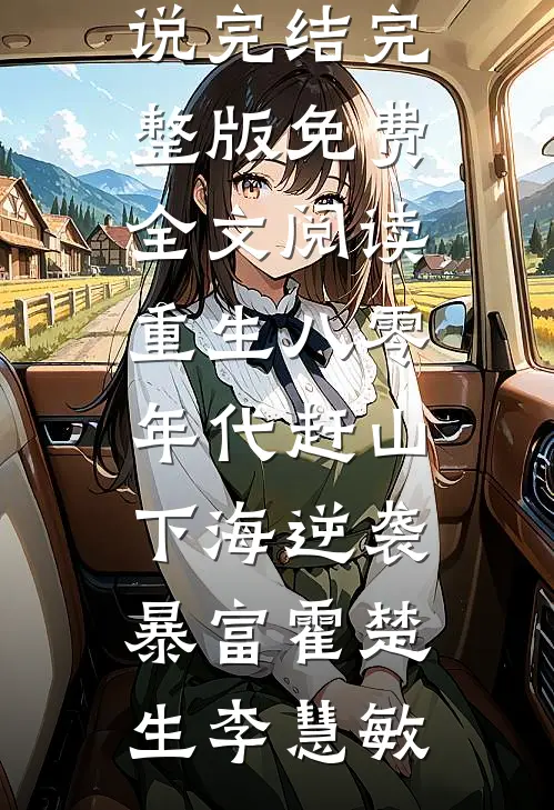 重生八零年代赶山下海逆袭暴富霍楚生李慧敏小说完结_完整版免费全文阅读重生八零年代赶山下海逆袭暴富(霍楚生李慧敏)