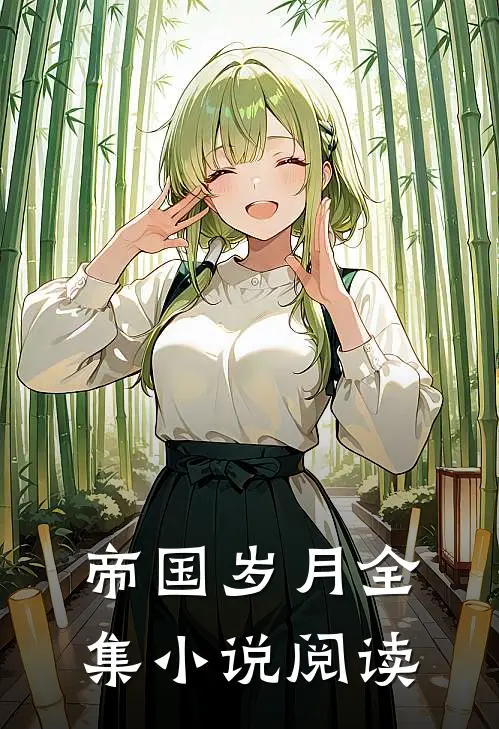 帝国岁月全集小说阅读