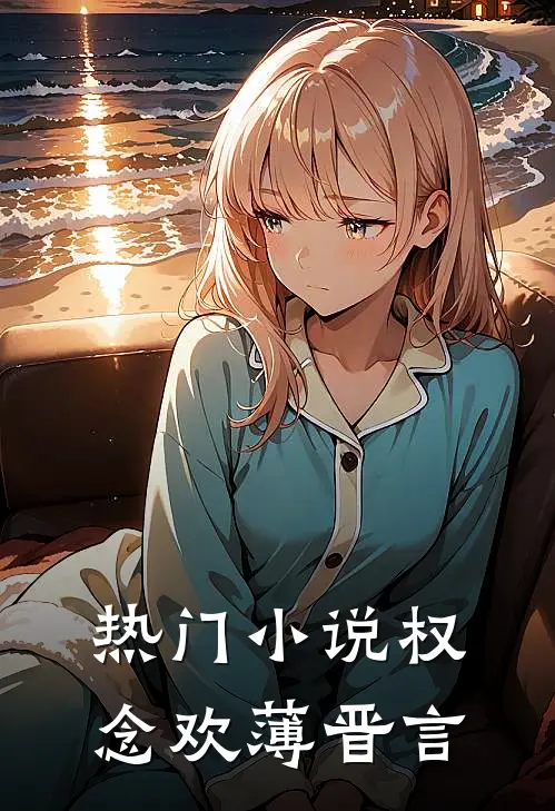 热门小说权念欢薄晋言
