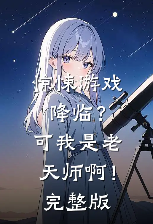 惊悚游戏降临?可我是老天师啊!完整版免费观看