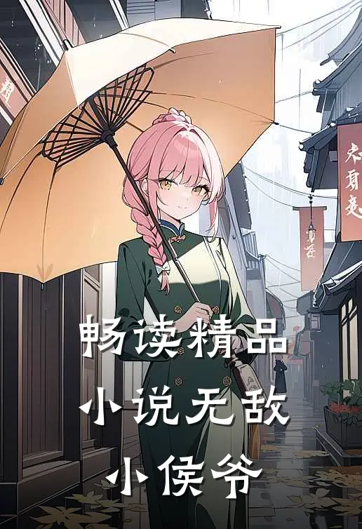 畅读精品小说无敌小侯爷