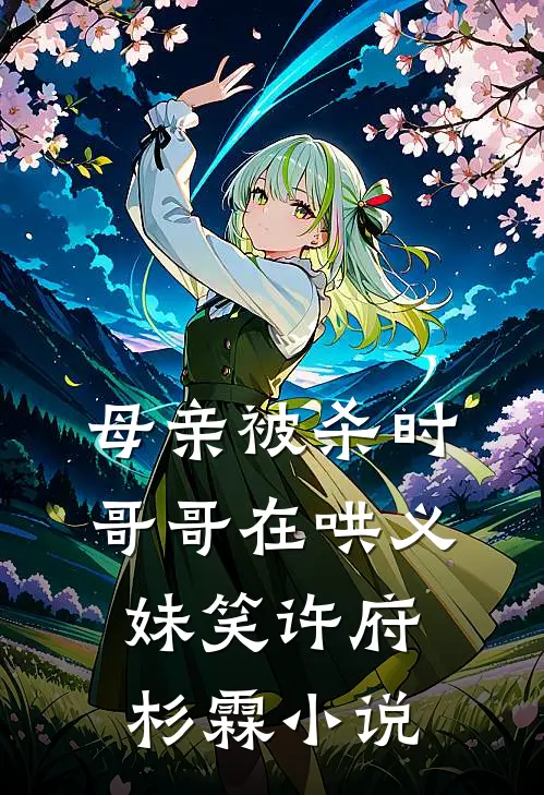 母亲被杀时，哥哥在哄义妹笑许府杉霖小说