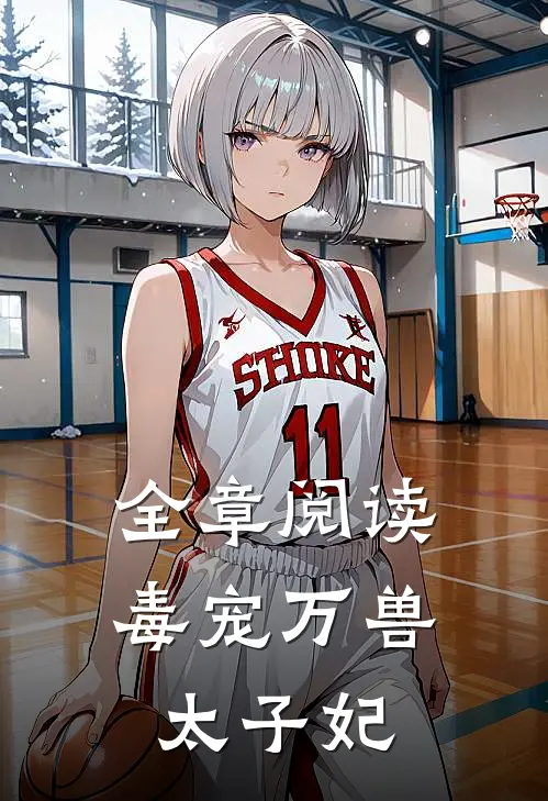 全章阅读毒宠万兽太子妃