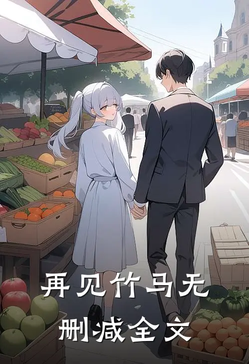 再见竹马无删减全文
