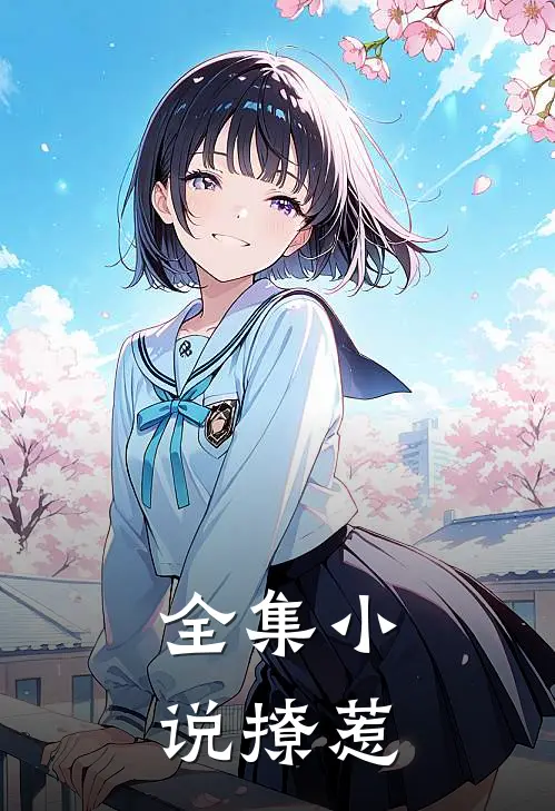 全集小说撩惹