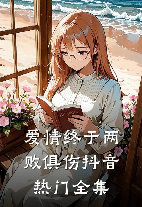 爱情终于两败俱伤抖音热门 全集