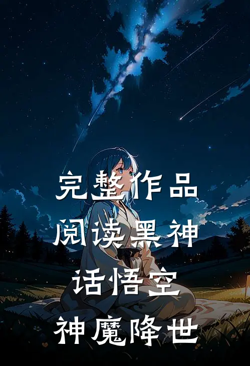 完整作品阅读黑神话悟空,神魔降世