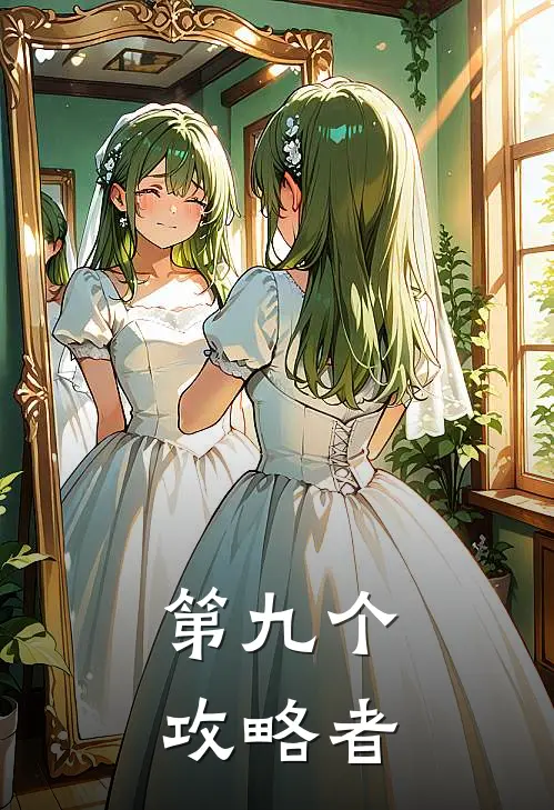 第九个攻略者