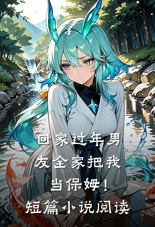 回家过年男友全家把我当保姆!短篇阅读完整版