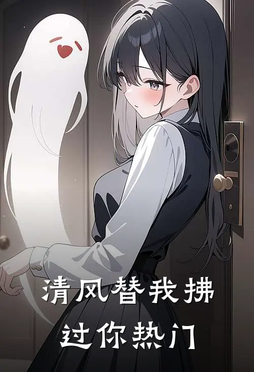 清风替我拂过你热门