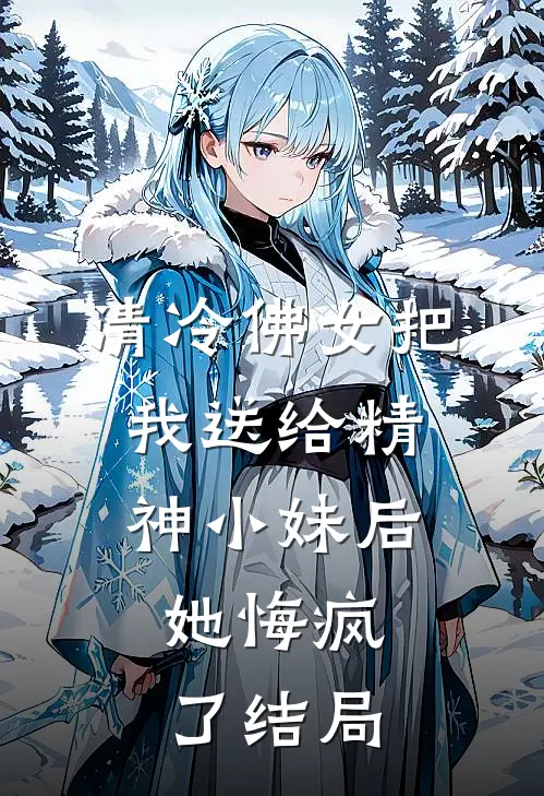 清冷佛女把我送给精神小妹后,她悔疯了结局