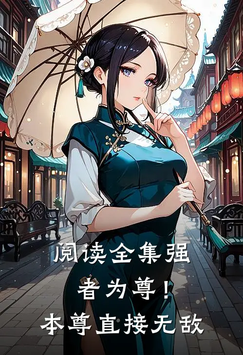 阅读全集强者为尊!本尊直接无敌