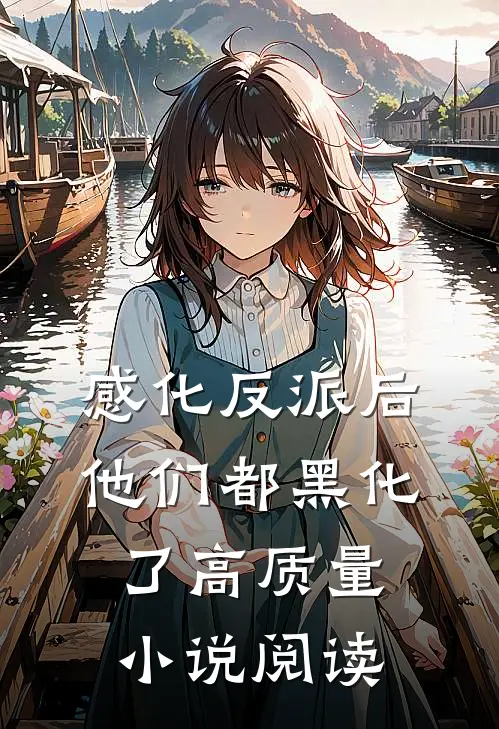 感化反派后,他们都黑化了高质量阅读网