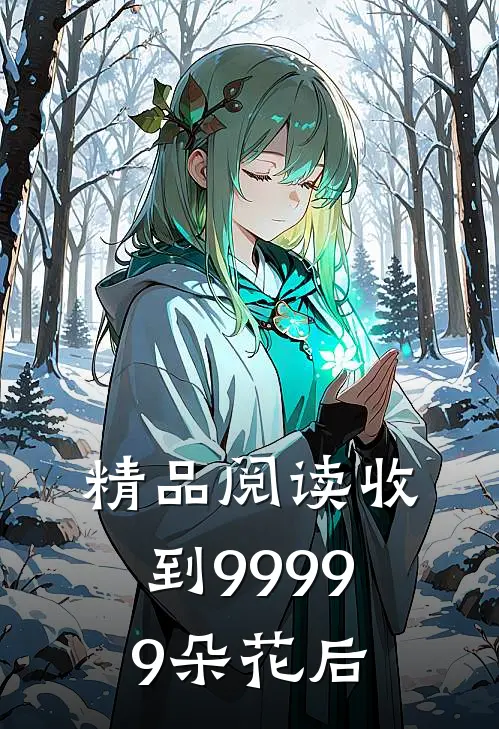精品阅读收到99999朵花后