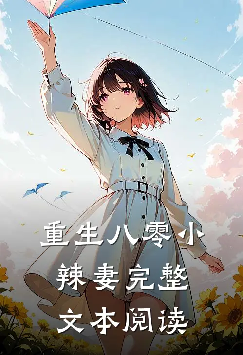 重生八零小辣妻完整文本阅读