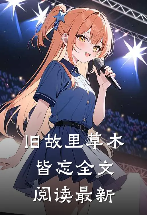 旧故里草木皆忘全文阅读最新