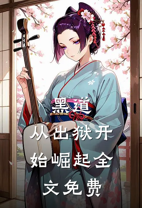 黑道从出狱开始崛起全文免费阅读