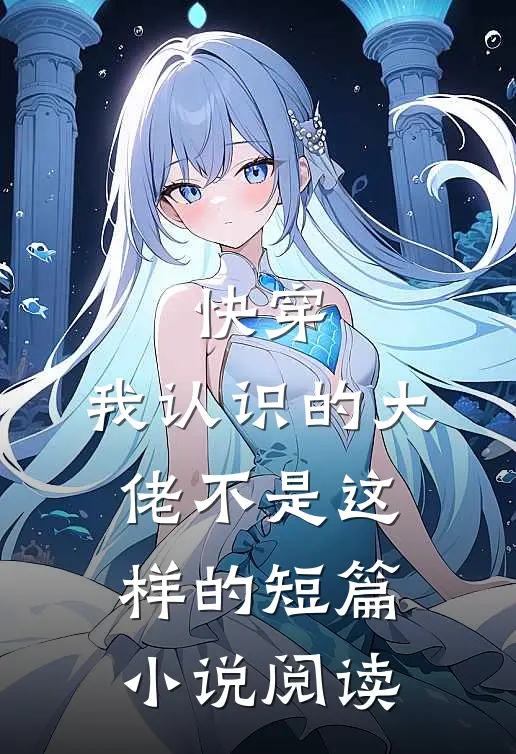 快穿我认识的大佬不是这样的短篇阅读全文