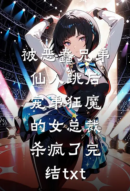 被恶蠢兄弟仙人跳后，宠弟狂魔的女总裁杀疯了完结txt