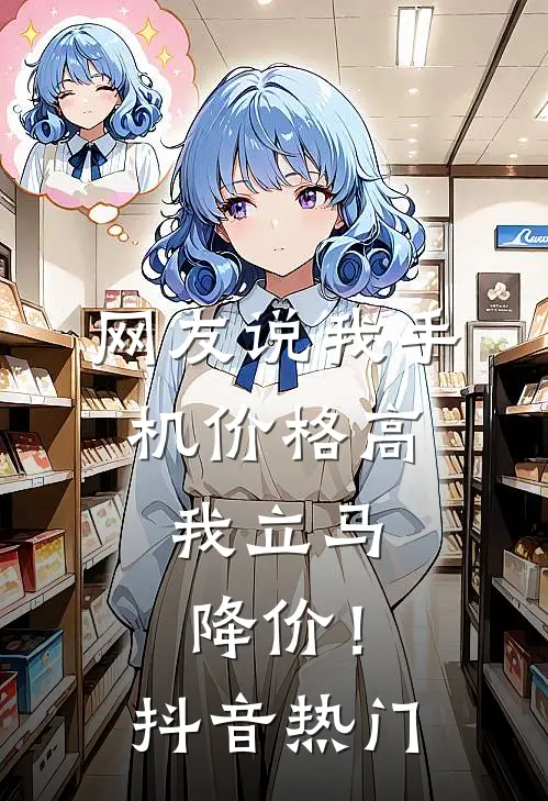 网友说我手机价格高,我立马降价!抖音热门是真的吗