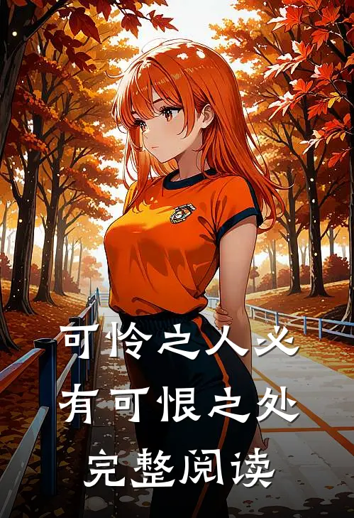 可怜之人必有可恨之处完整阅读
